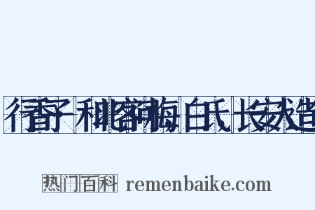 行香子·和北客问梅，白氏，长安人造句是什么意思的图片